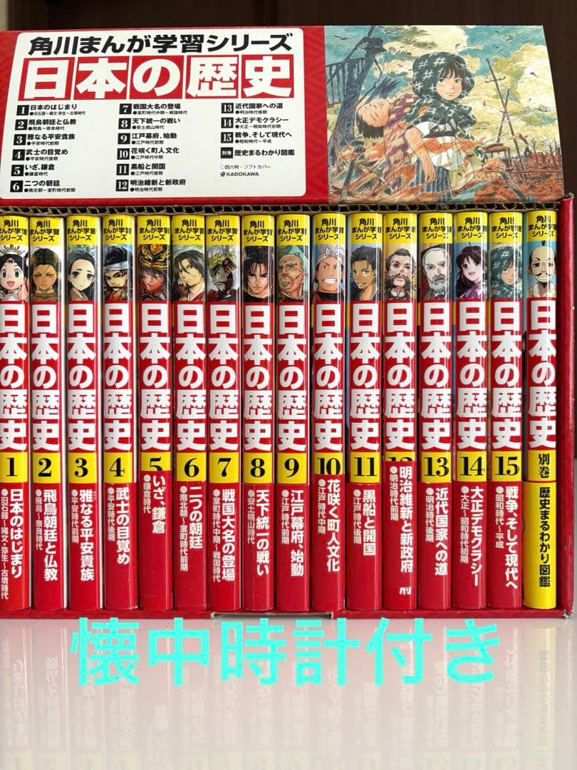 懐中時計付　角川まんが学習シリーズ 日本の歴史 2017 全15巻+別巻1冊