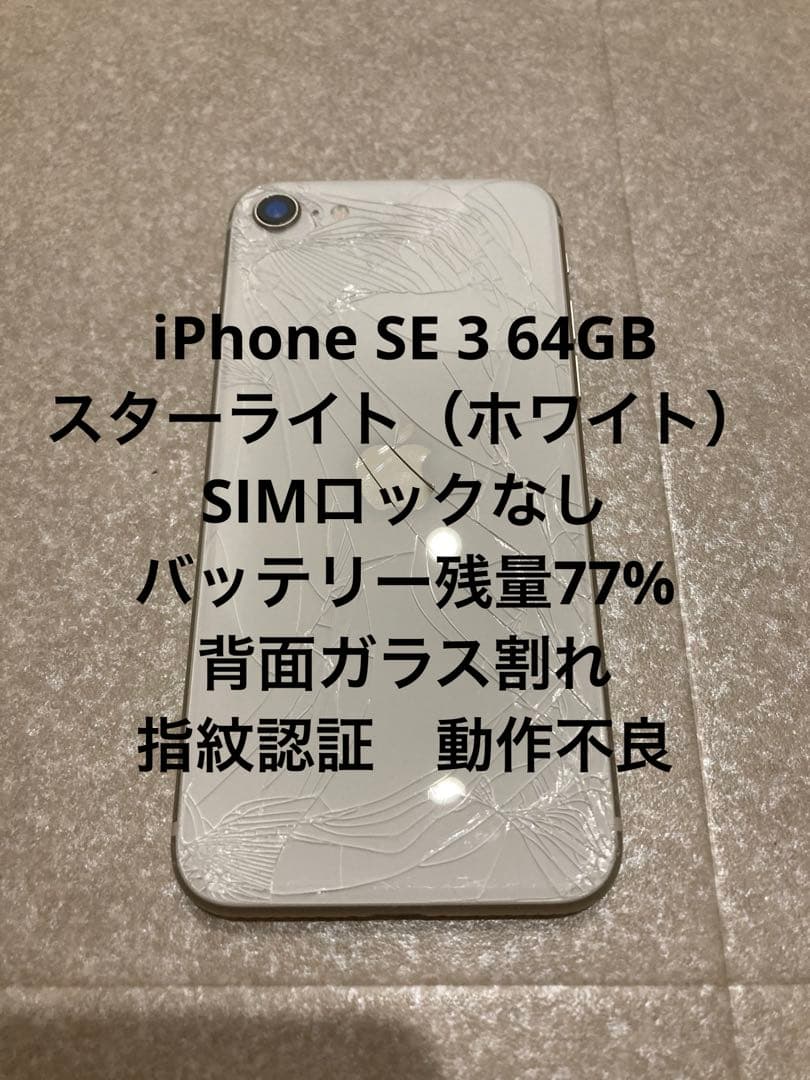 Apple iPhone SE 3 64GB ホワイト 本体 simロックなし