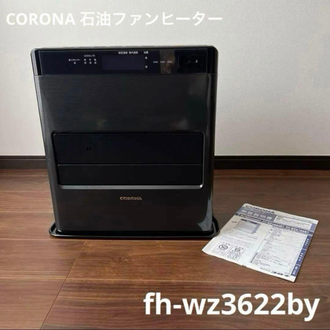 コロナ 石油ファンヒーター fh-wz3622by