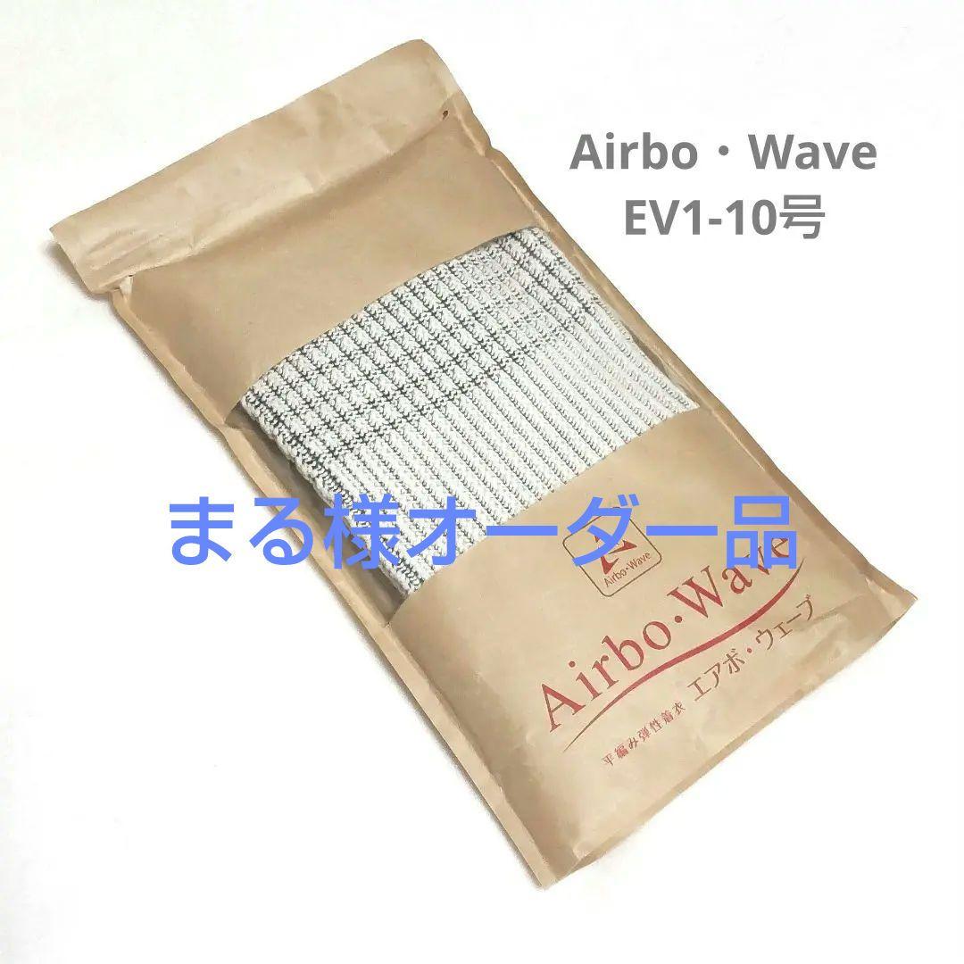 試着のみ♡エアボ・ウェーブ♡平編み弾性着衣♡ストッキング♡EV1♡10号