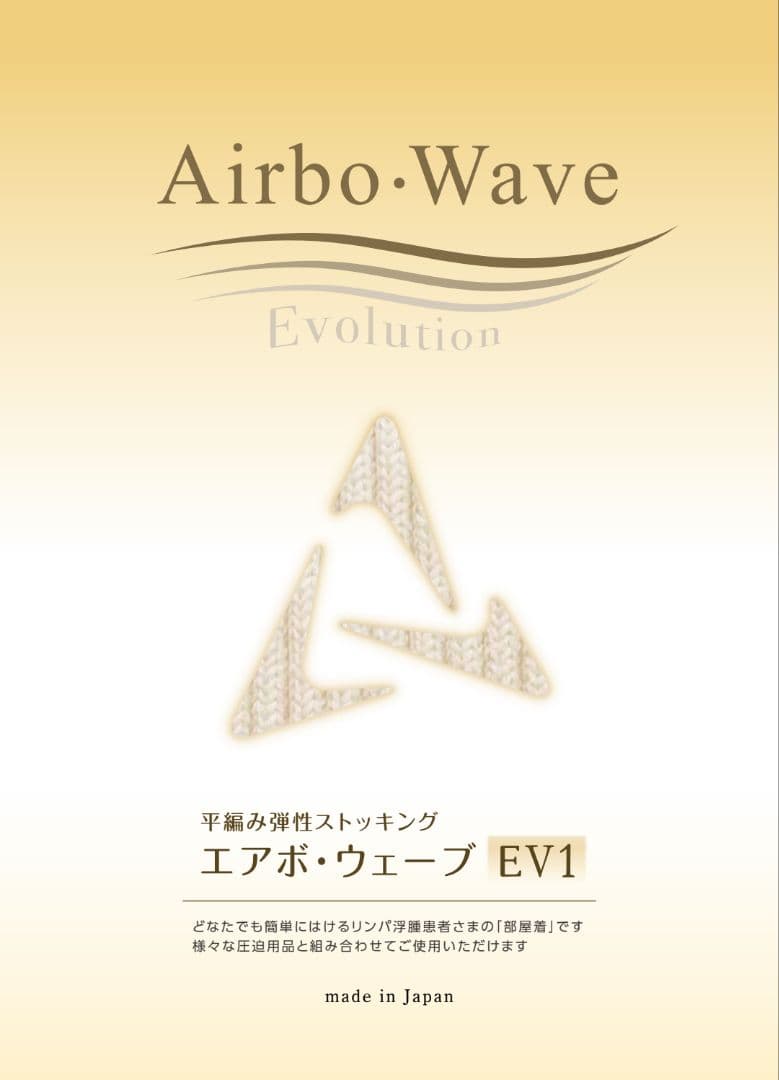 試着のみ♡エアボ・ウェーブ♡平編み弾性着衣♡ストッキング♡EV1♡10号