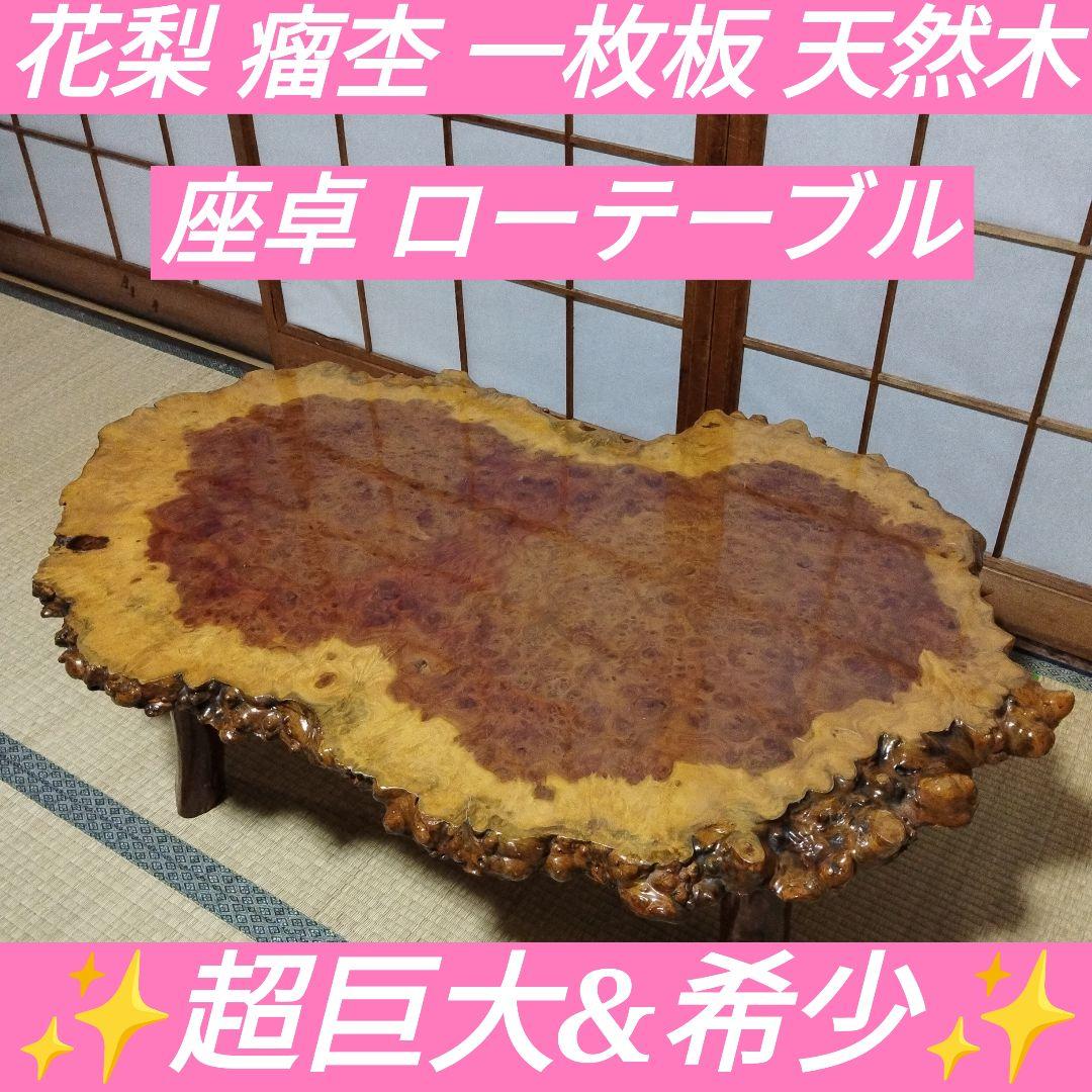 厚み4cm 花梨　瘤杢　座卓　一枚板　天然木　ローテーブル