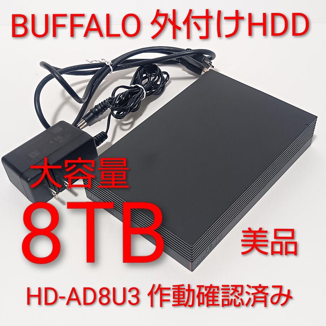 BUFFALO 外付けHDD 8TB HD-AD8U3 作動確認済み 美品