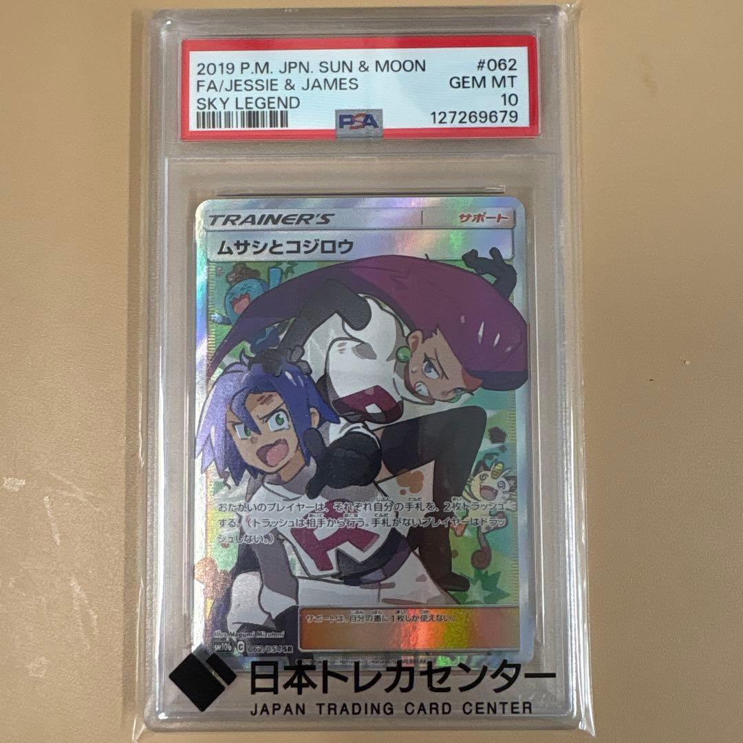 【PSA10】ムサシとコジロウ