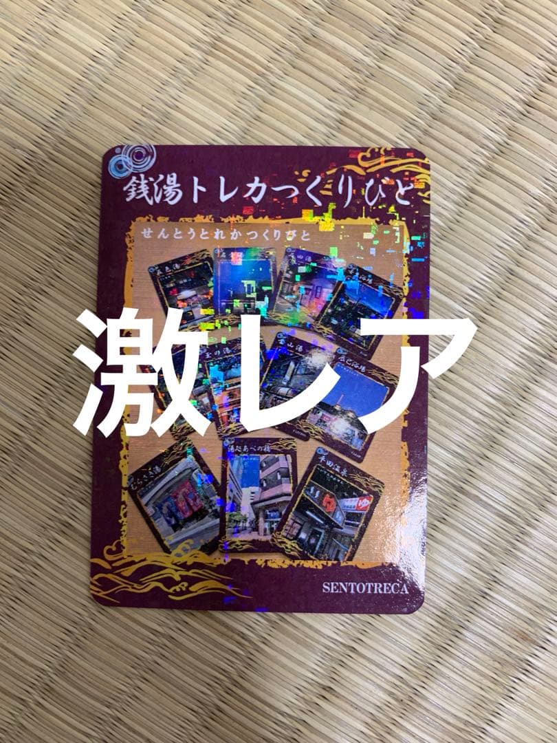 激レア　銭湯トレつくりびと　東京銭湯コレクションカード　風呂コレ