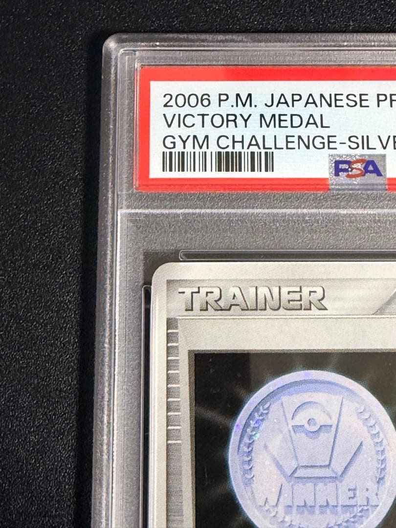 ポケモンカード　勝利のメダル（銀）ピカチュウ プロモ 2006 PSA10