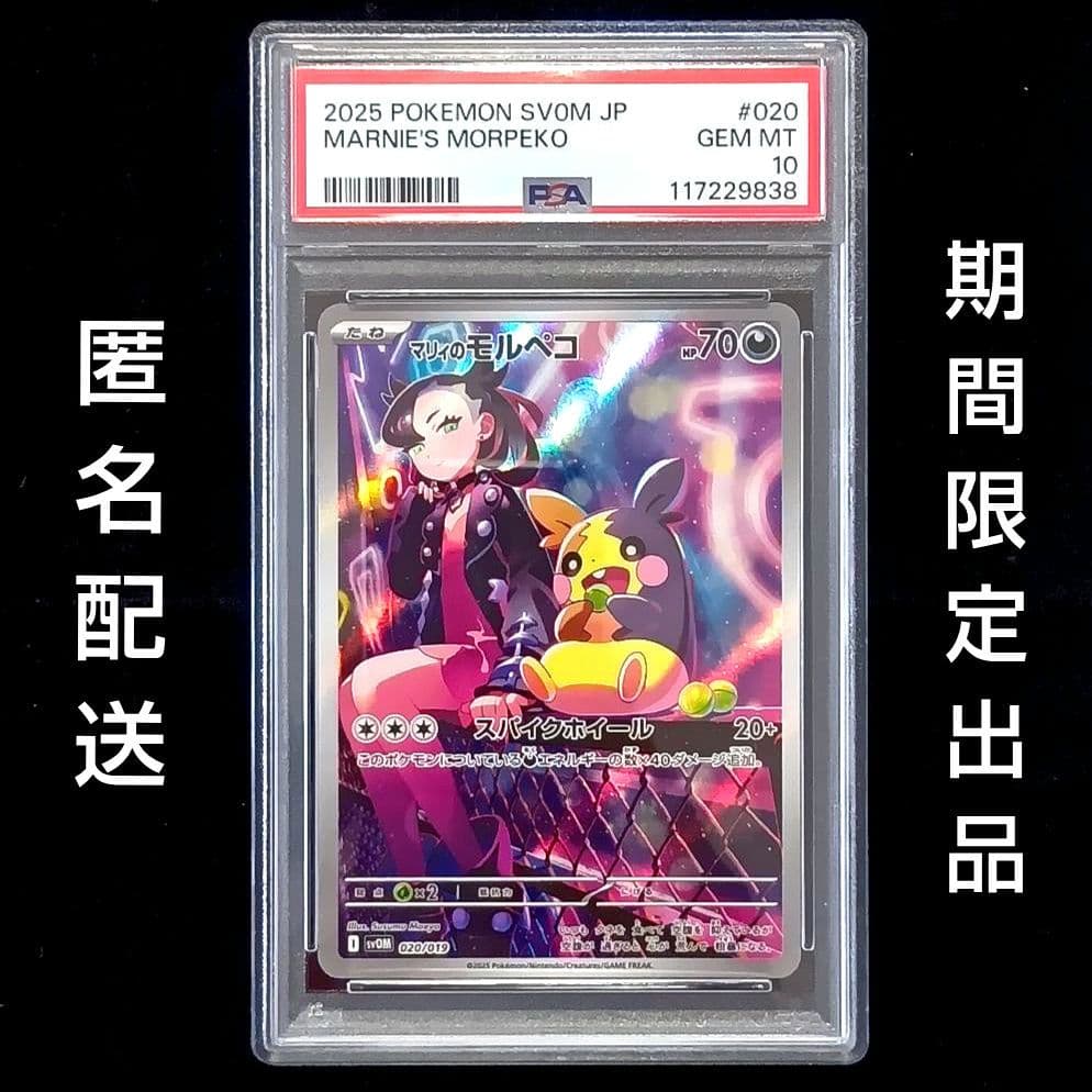 ポケモンカード マリィのモルペコ PSA10 020/019