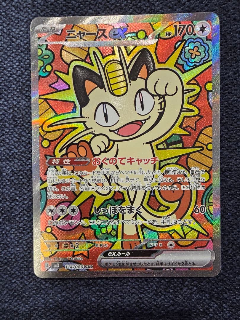 ニャース SAR ムニキスゼロ