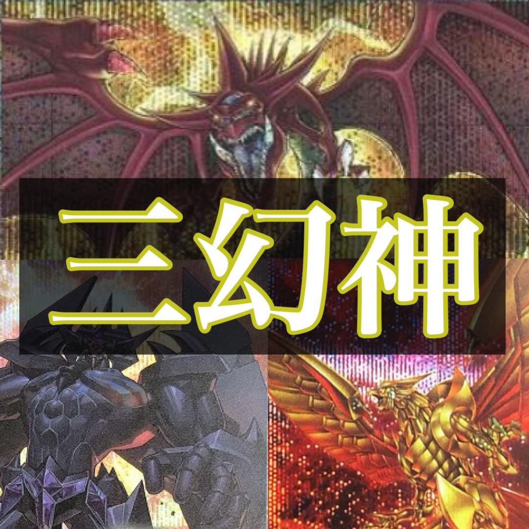 遊戯王 三幻神 デッキ 高レアリティ