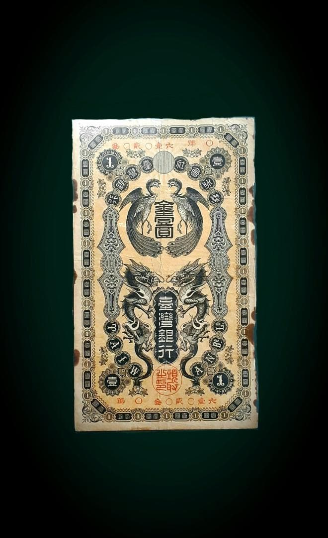 台湾銀行旧1円札　組番号O号　古紙幣　中国古銭　古札
