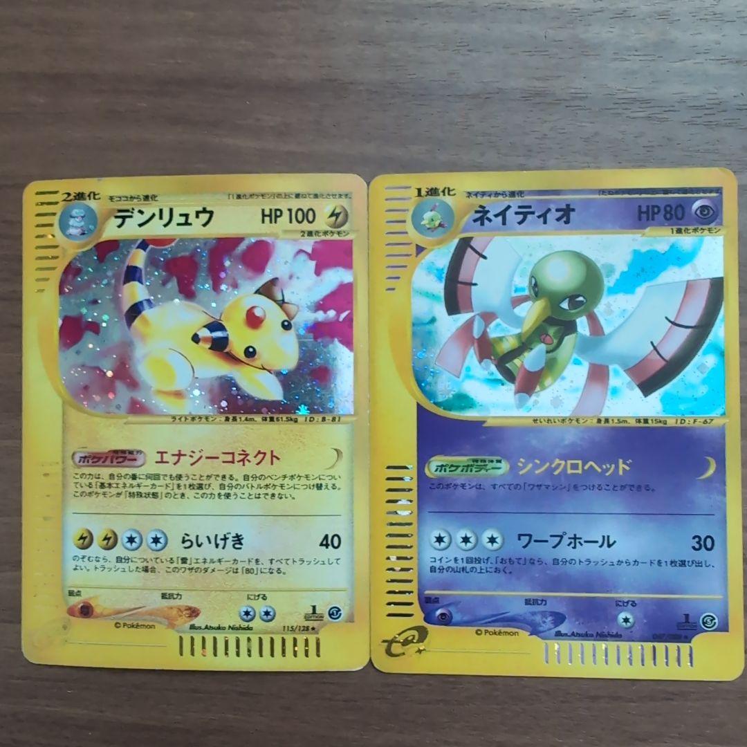 【人気Eカードキラ】デンリュウ＆ネイティオ ★