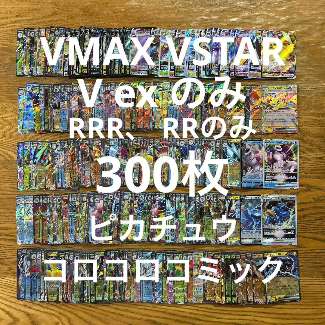 【VMAX、VSTAR ex RRR RR 300枚】ピカチュウVMAXコロコロ