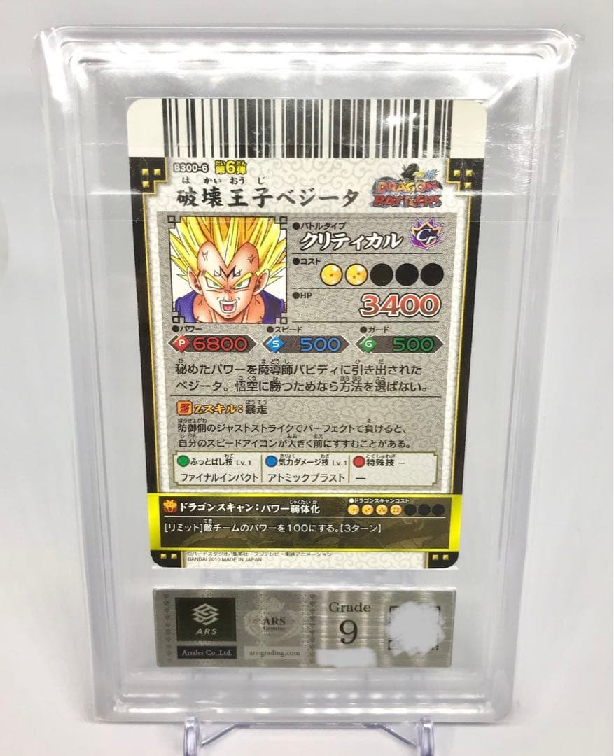 ARS9 破壊王子ベジータ ドラゴンバトラーズ