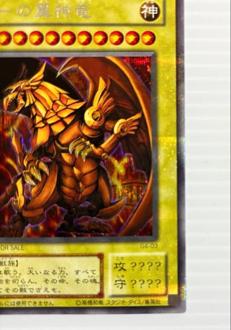 【未使用 美品】遊戯王 三幻神 オシリス・オベリスク・ラー 初期 G4