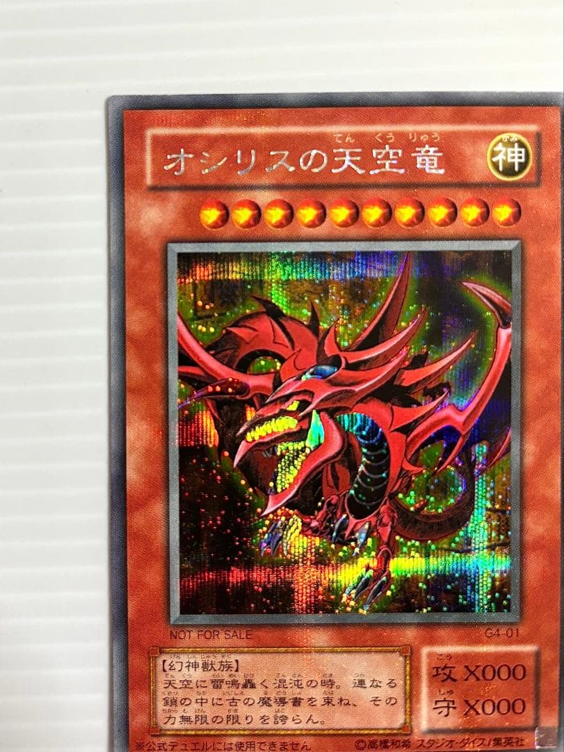 【未使用 美品】遊戯王 三幻神 オシリス・オベリスク・ラー 初期 G4