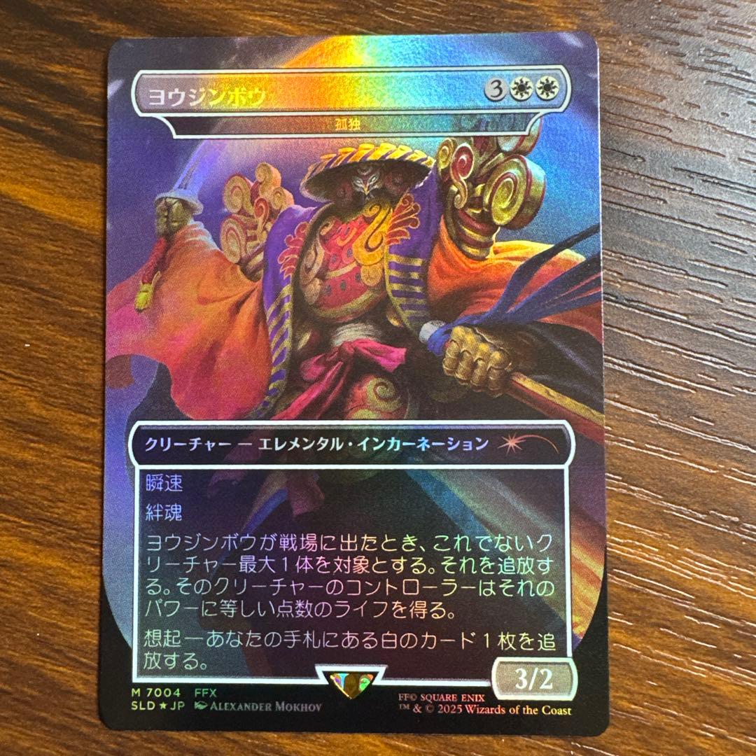 最終値下げ【MTG】ヨウジンボウ(孤独)