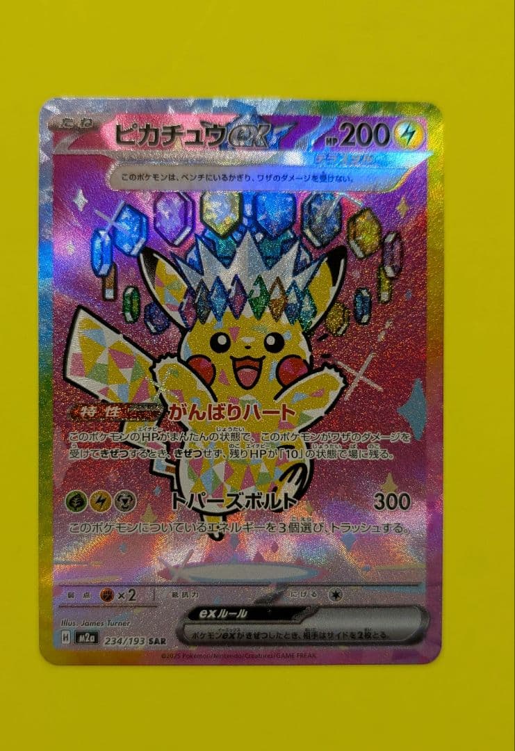 ポケカ　MEGAドリームex　 ピカチュウex 234/193 SAR
