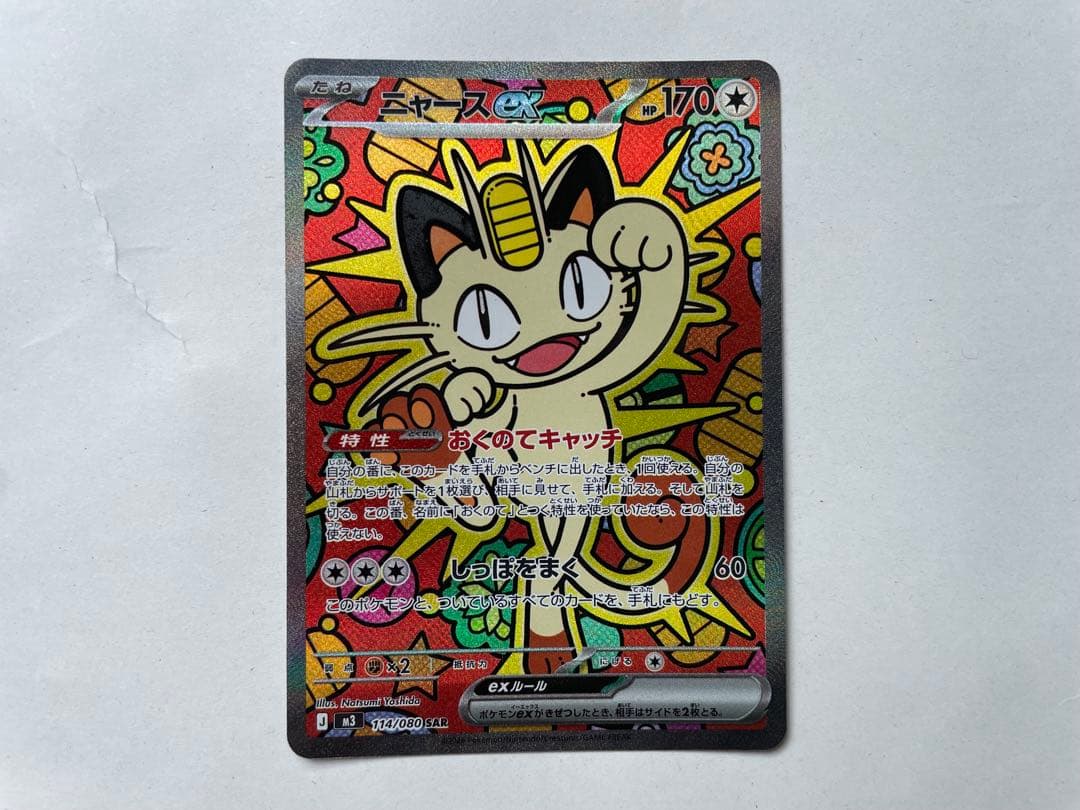 P*i様 ニャース EX SAR