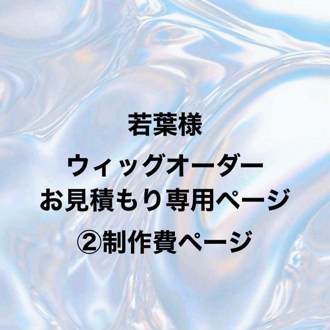 若葉様 ウィッグオーダー②制作費ページ