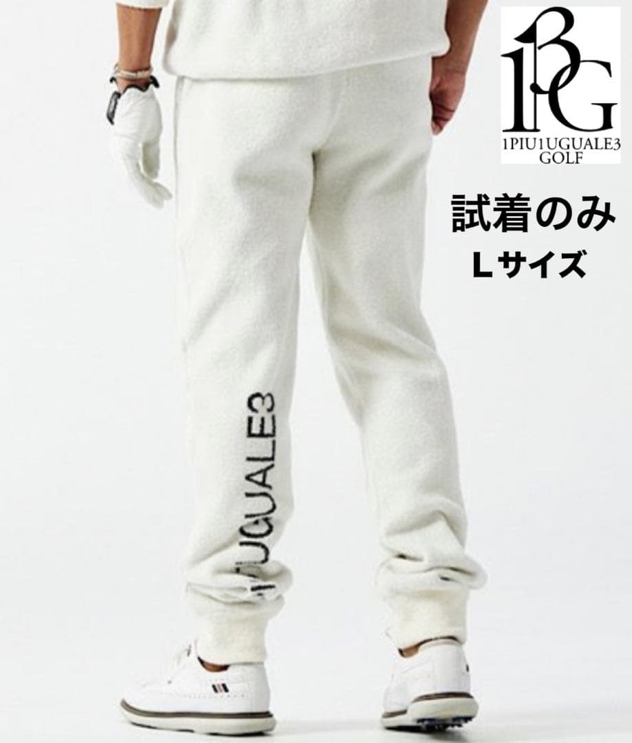 試着のみ 1PIU1UGUALE3 GOLF×戸賀敬城 シャギーリブパンツ