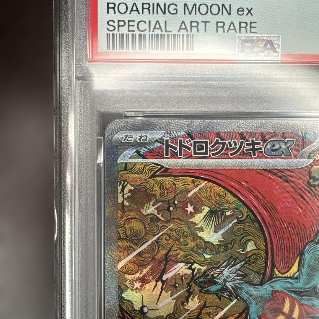 psa10 ポケモンカード トドロクツキex SAR