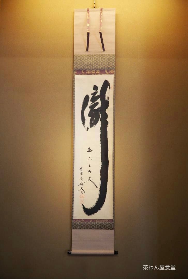 大徳寺塔頭黄梅院院主 小林太玄自筆書『瀧 直下三千丈』掛軸（共箱）