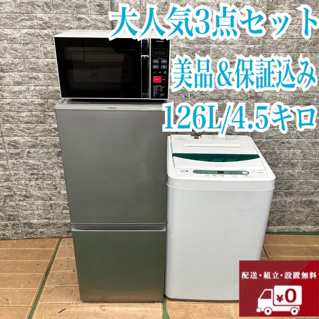766 洗濯機　一人暮らし　冷蔵庫　小型　電子レンジ　3点セット　保証込　格安