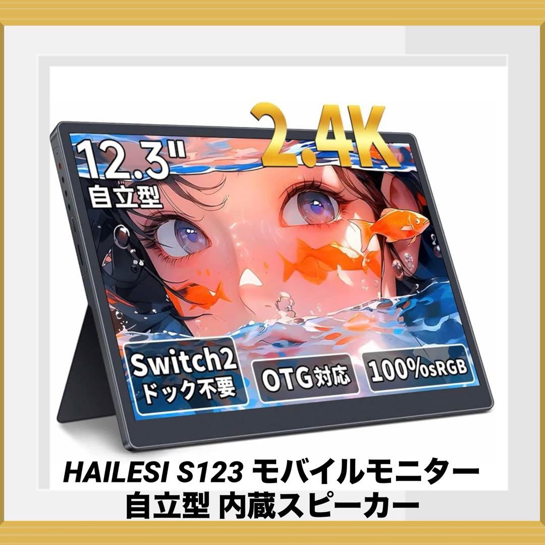HAILESI S123 モバイルモニター 自立型 内蔵スピーカー
