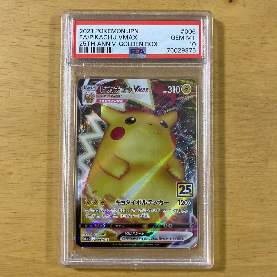 ピカチュウvmax 25th psa10