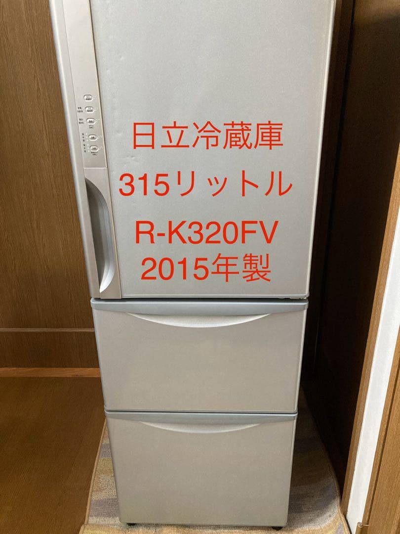 日立冷蔵庫R-K320FV 2015年製