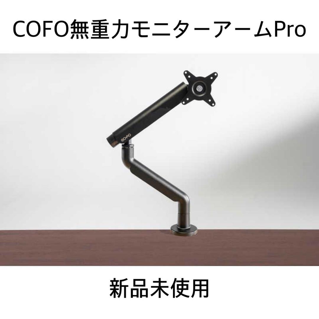 【未開封】COFO無重力モニターアームPro シングル 黒 CM-AP1B