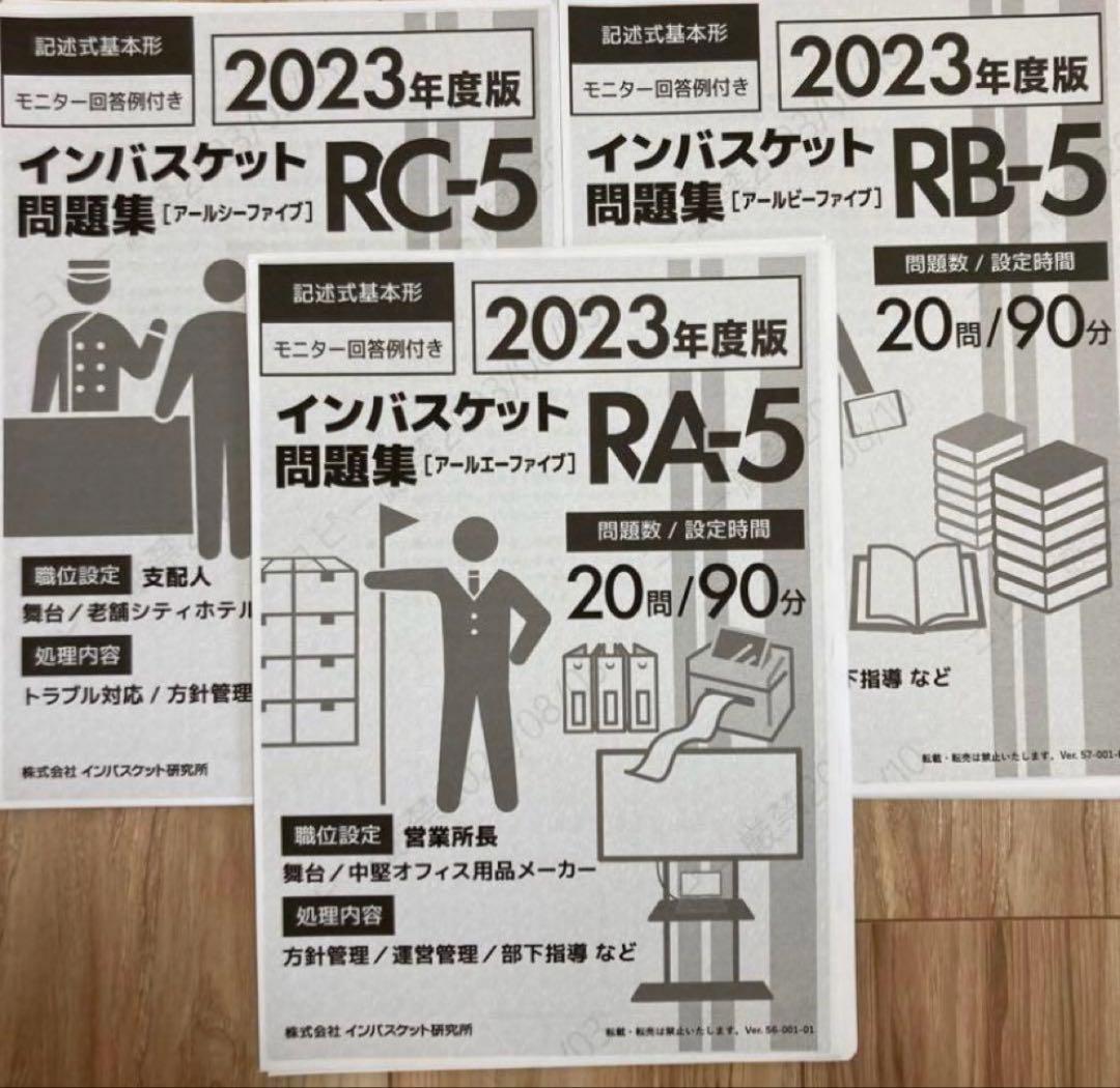 インバスケット　６冊セット　テキスト＆問題集（RA-5 RB-5 RC-5）