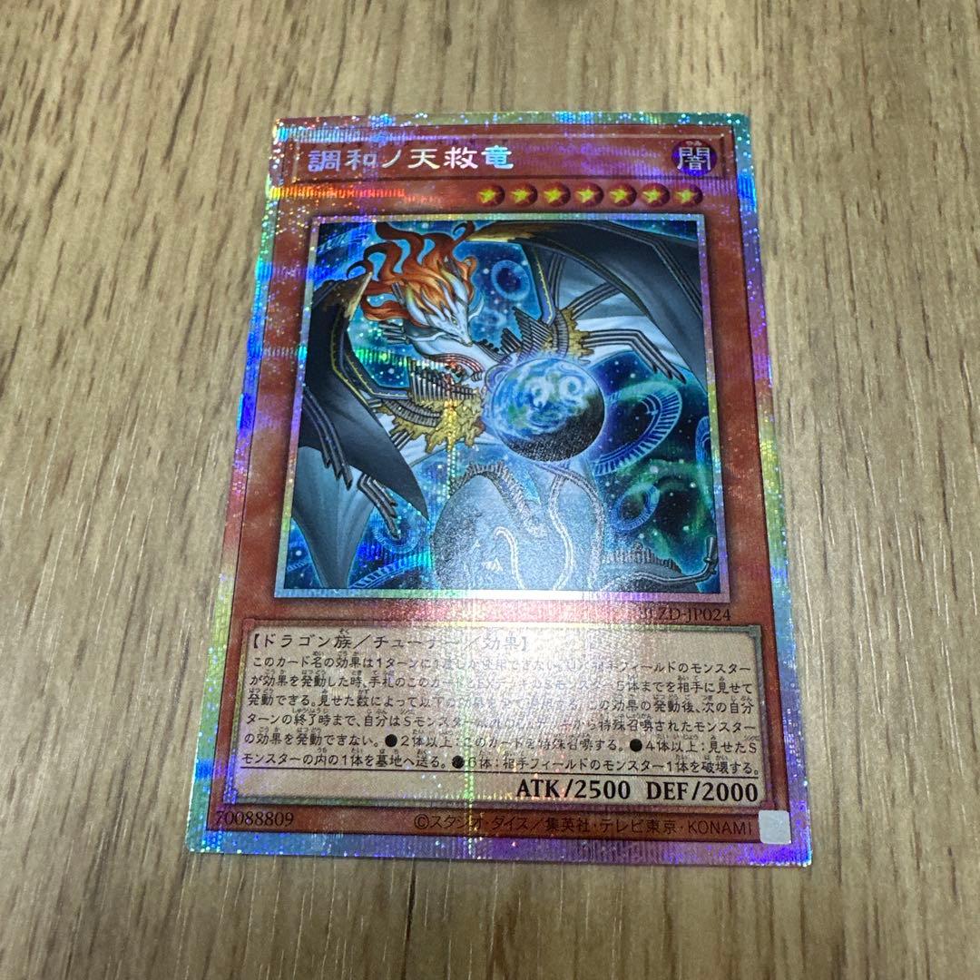 調和ノ天救竜　プリズマ　遊戯王