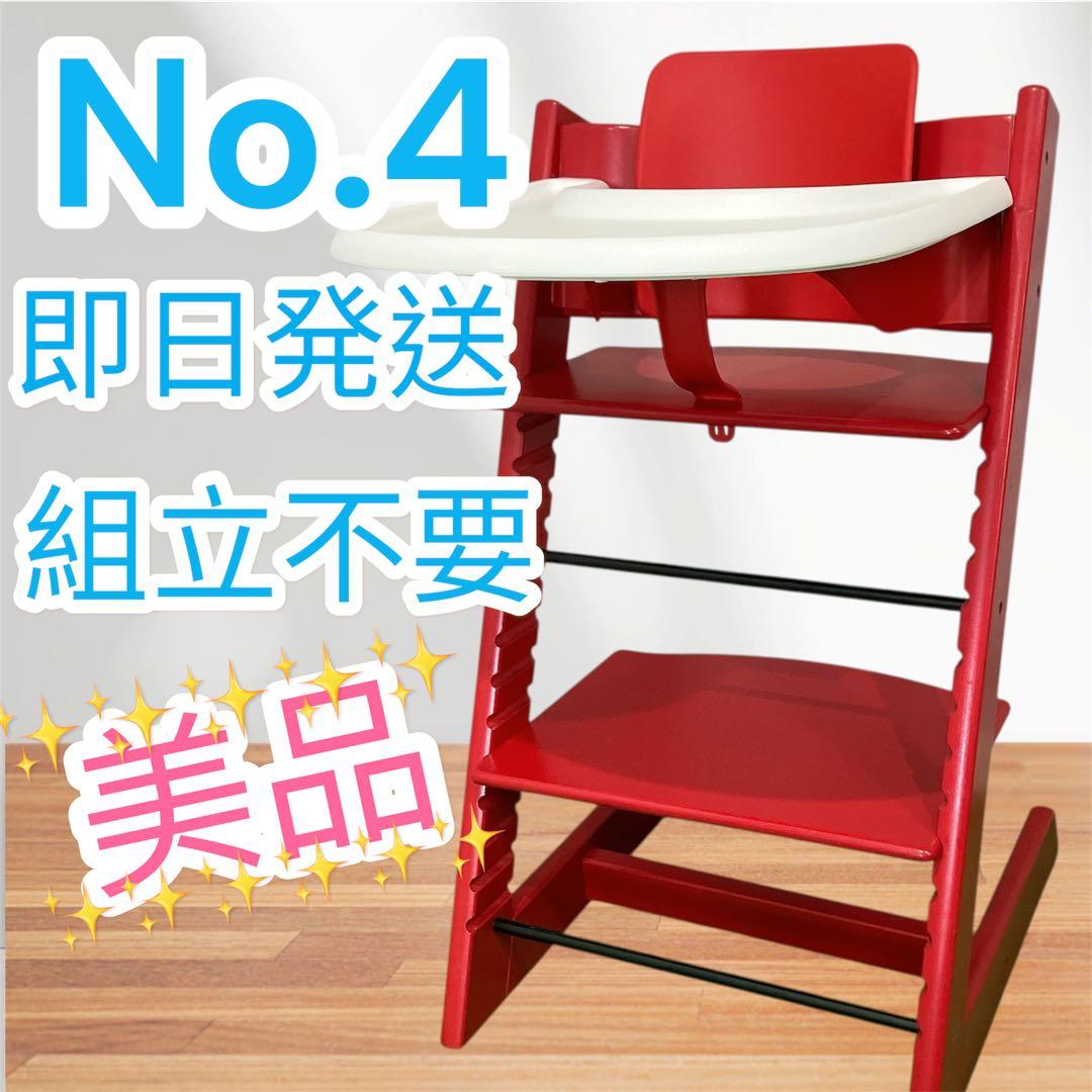美品 ストッケ トリップトラップ レッド シリアル4 送料無料 キッズ チェア