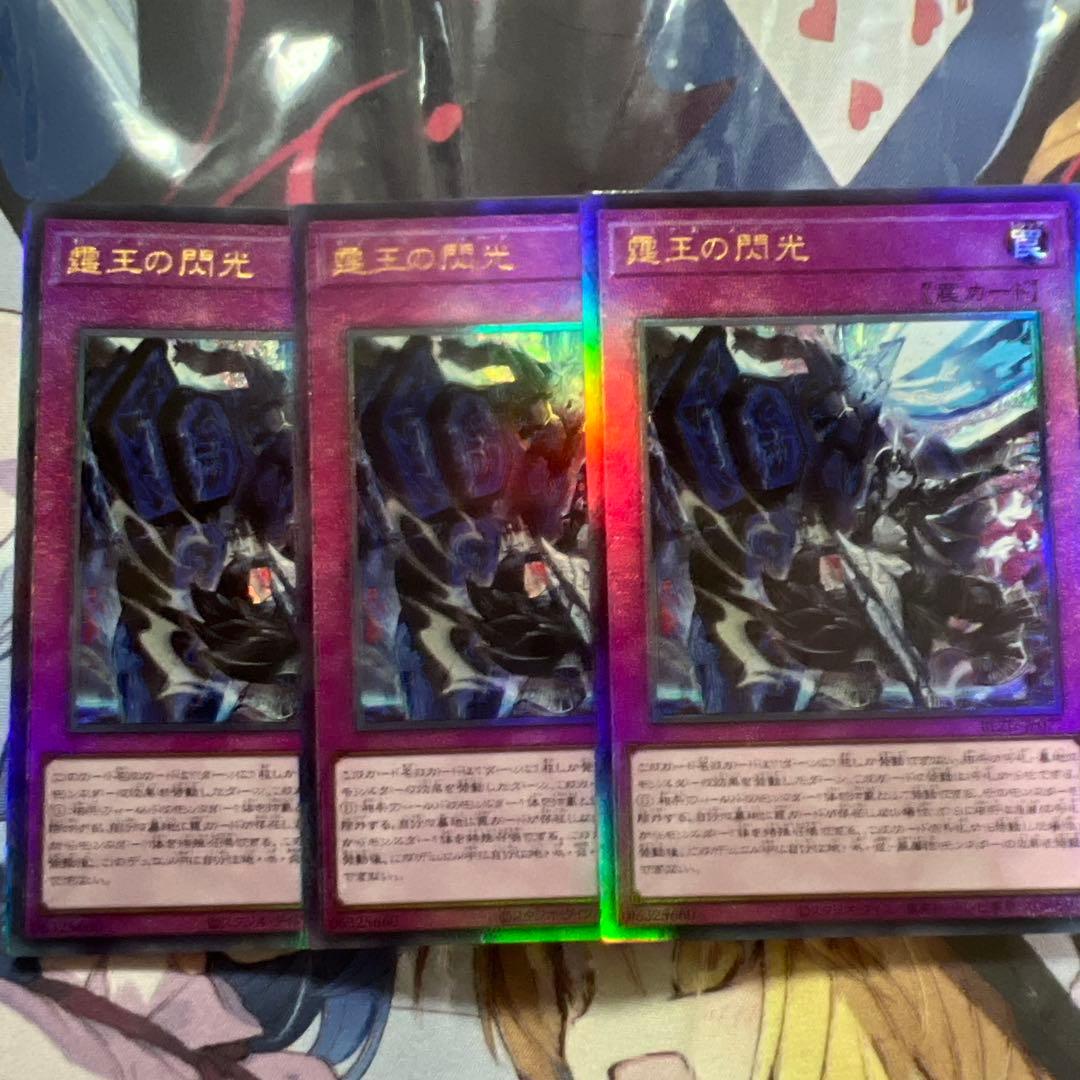 ま*ー様 霆王の閃光 3枚セット　ドミナススパーク