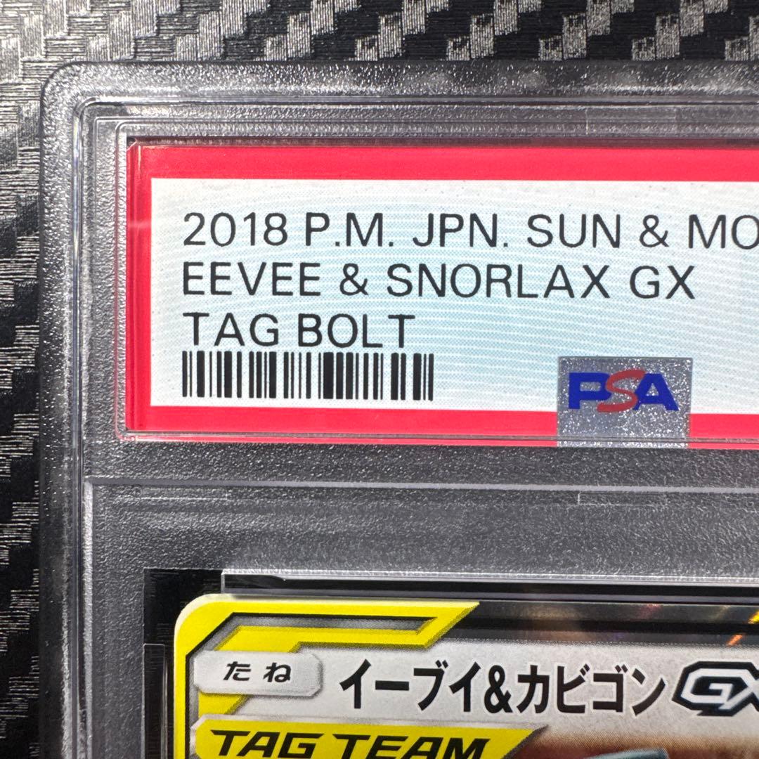 PSA10 イーブイ＆カビゴンGX RR SM9 タッグボルト 066/095