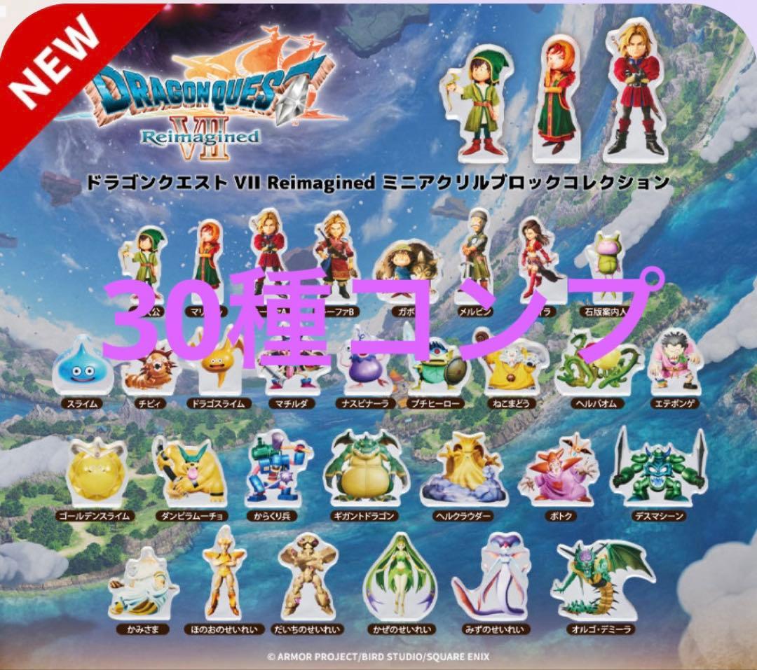 ドラゴンクエスト7 ドラクエⅦ ミニアクリルブロックコレクション コンプリート③