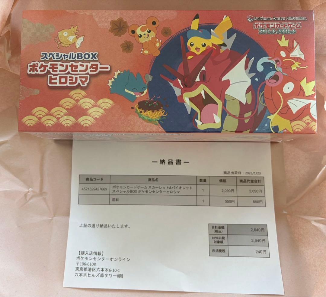 【未開封品】ポケモンカードゲーム スペシャルBOX ポケモンセンターヒロシマ