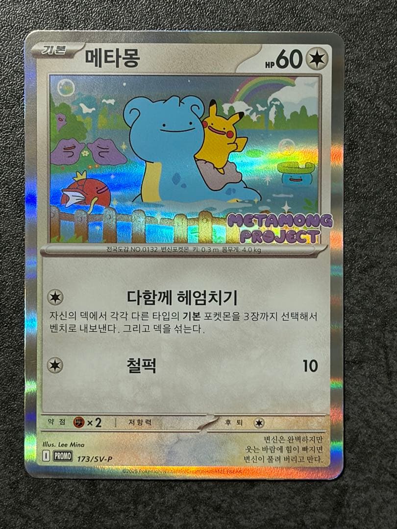 韓国版ピカチュウプロモカード　韓国メタモンプロジェクト 173/SV-P