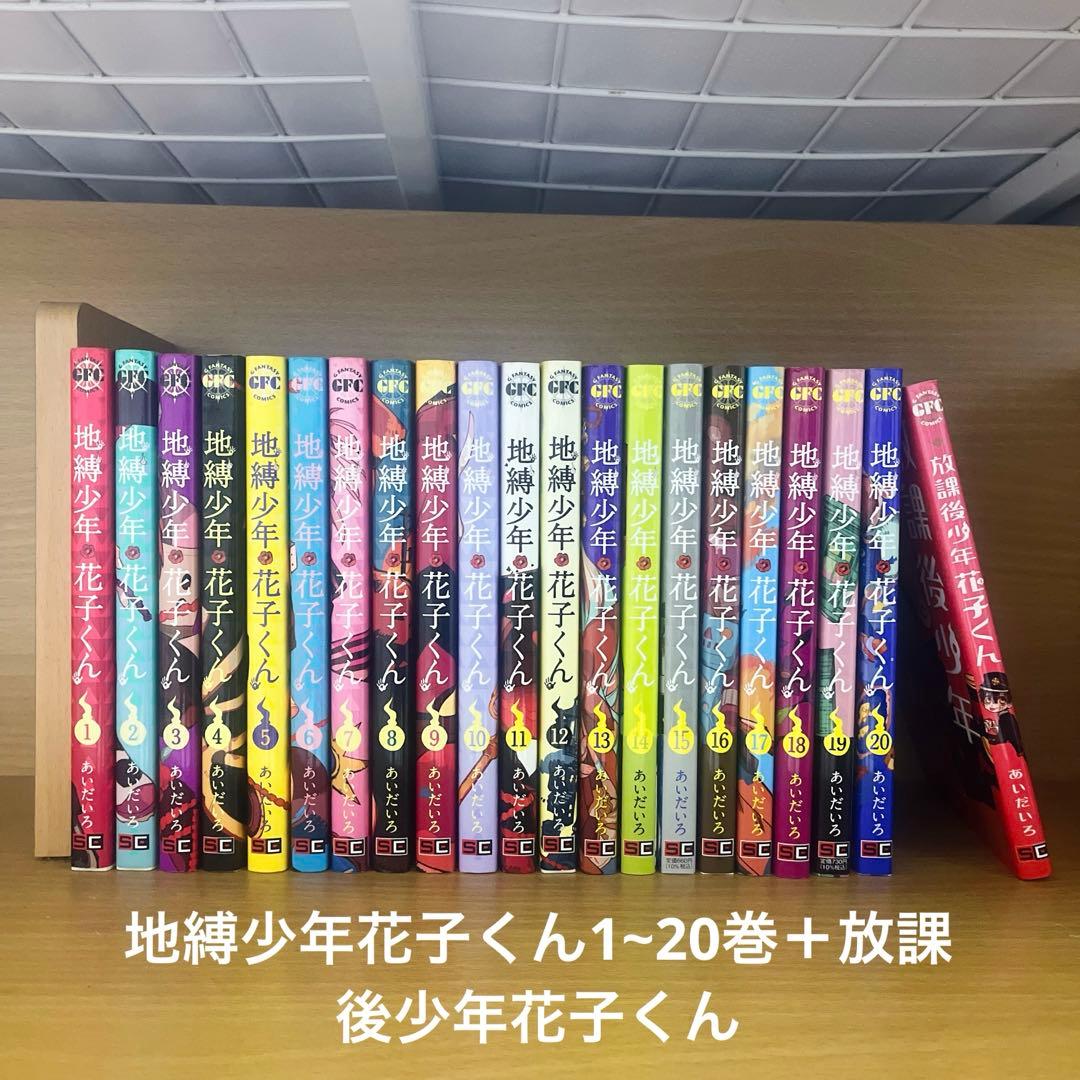 地縛少年花子くん1~20巻＋放課後少年花子くん