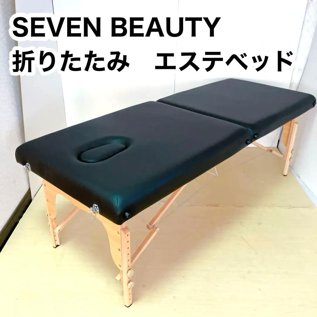 SEVEN BEAUTY 折りたたみ　エステベッド　マッサージベッド　ベッド