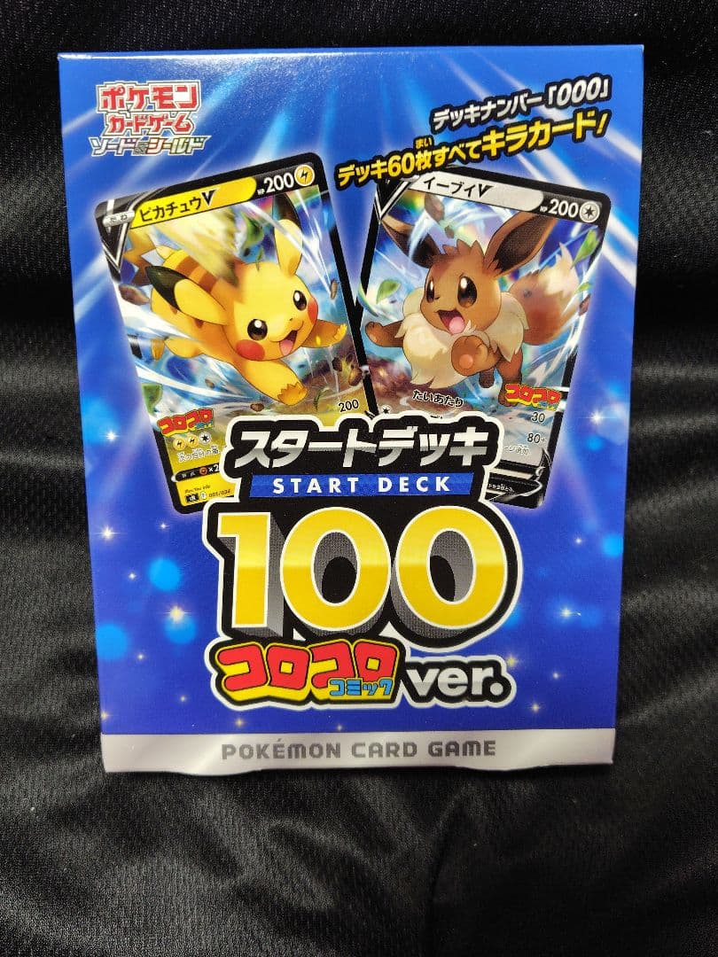 未開封 ポケモンカードゲーム スタートデッキ 100 コロコロver.