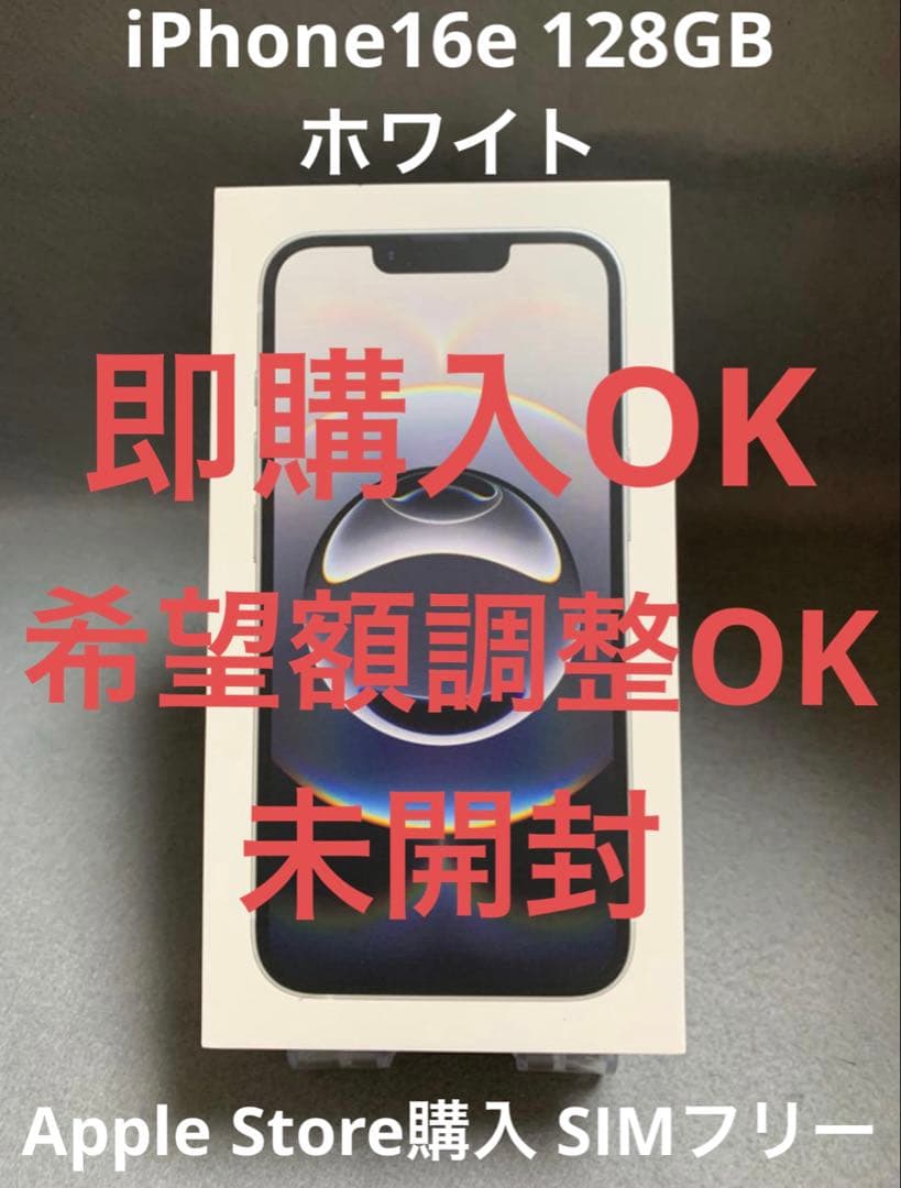 iPhone16e 128GB ホワイト Apple Store SIMフリー