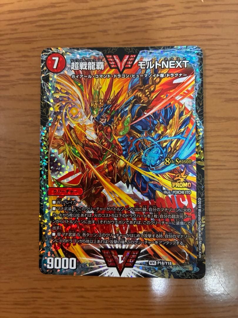 デュエルマスターズ 超戦龍覇 モルトNEXT CS 優勝　プロモ