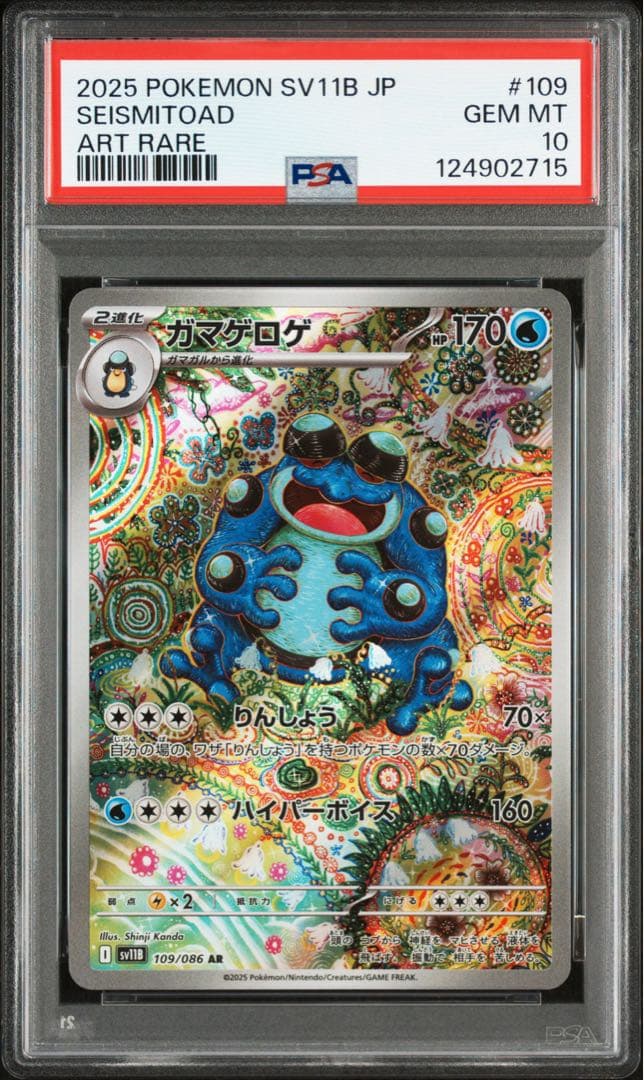 ガマゲロゲ ar psa10