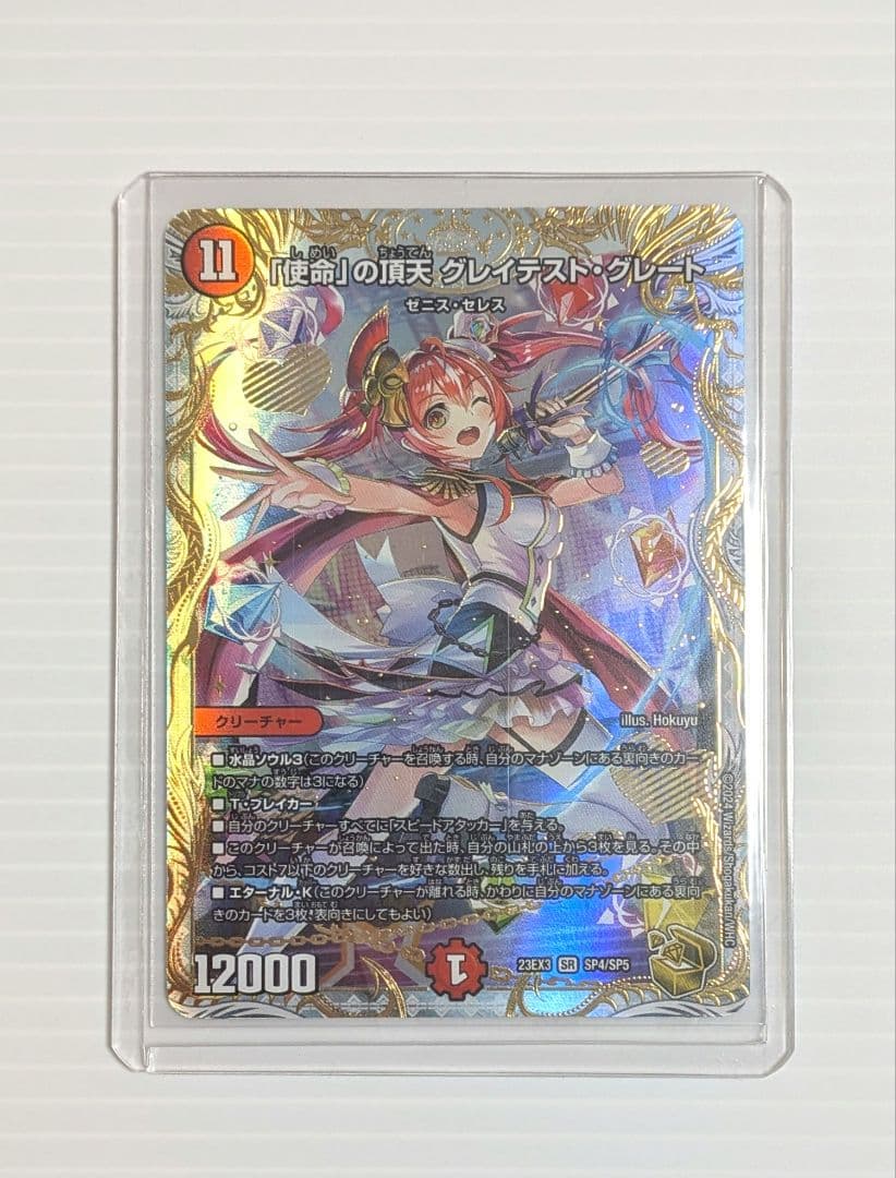 [使命]の頂天 グレイテスト・グレート