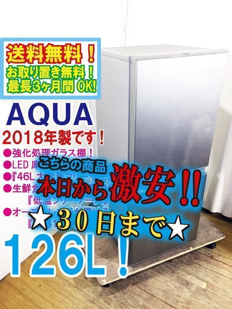 30日迄！送料無料★AQUA☆126L☆2ドア冷蔵庫【AQR-13G】M373