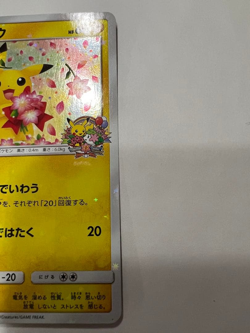 ピカチュウ：ポケモンセンター20周年記念キャンペーン PROMO