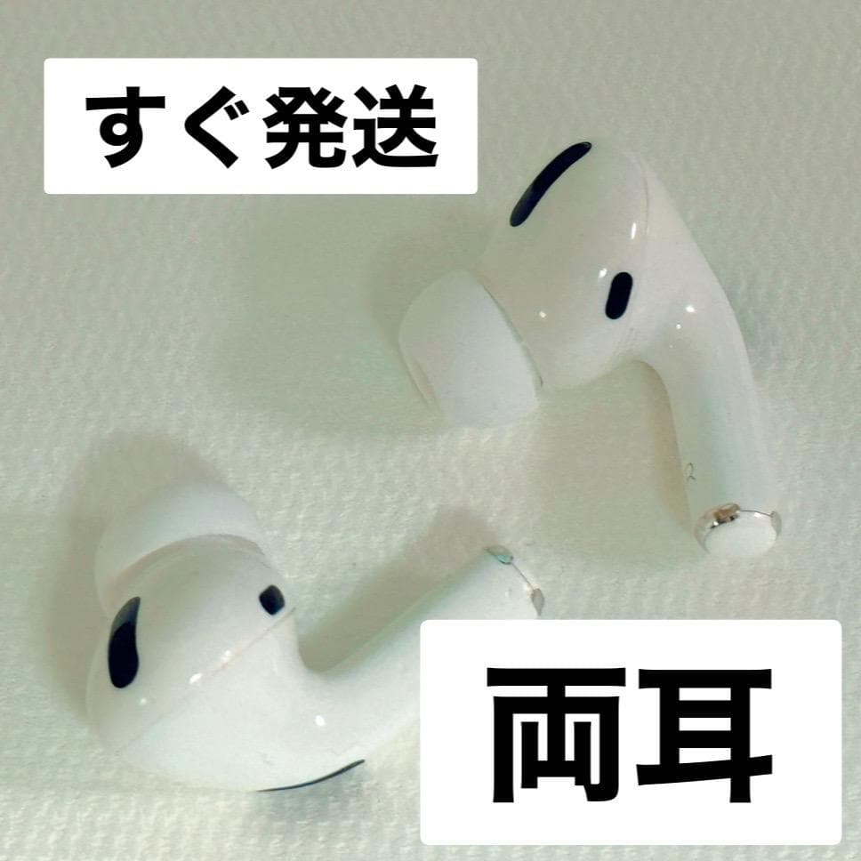 AirPods Pro 両耳のみ 【発送24H以内】無線