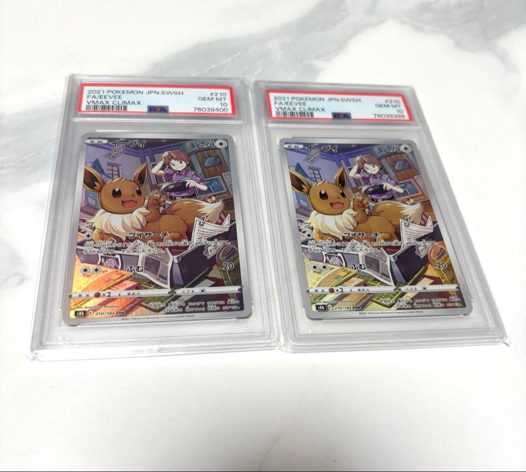 イーブイ　PSA10 連番　セット　CHR 2枚セット